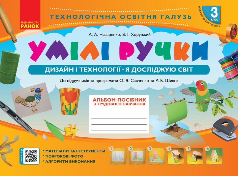 Альбом-посібник Мій маленький трудівничок, Я досліджую світ. Дизайн і технології 3кл НУШ