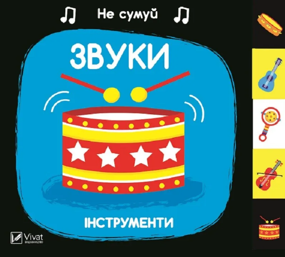 Книжка В6 «Не сумуй. Звуки Інструменти» А.Нік
