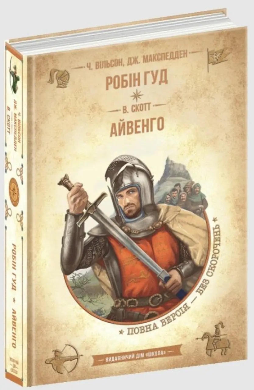 Бібліотека пригод А5 Робін Гуд. Айвенго українською