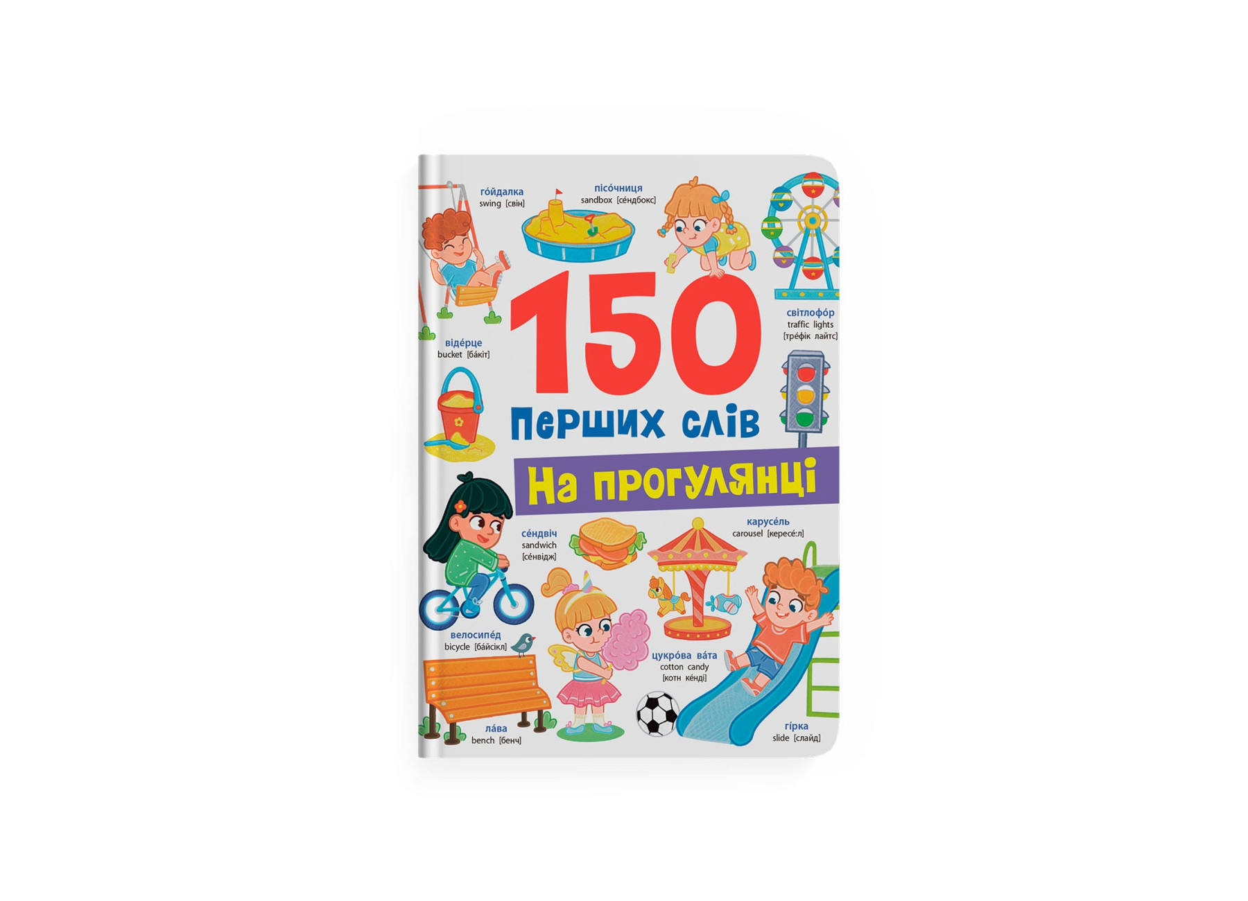 Книжка А4 «150 перших слів. На прогулянці»