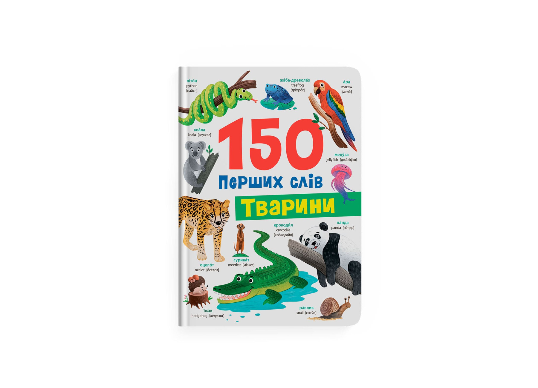 Книжка А4 «150 перших слів. Тварини»