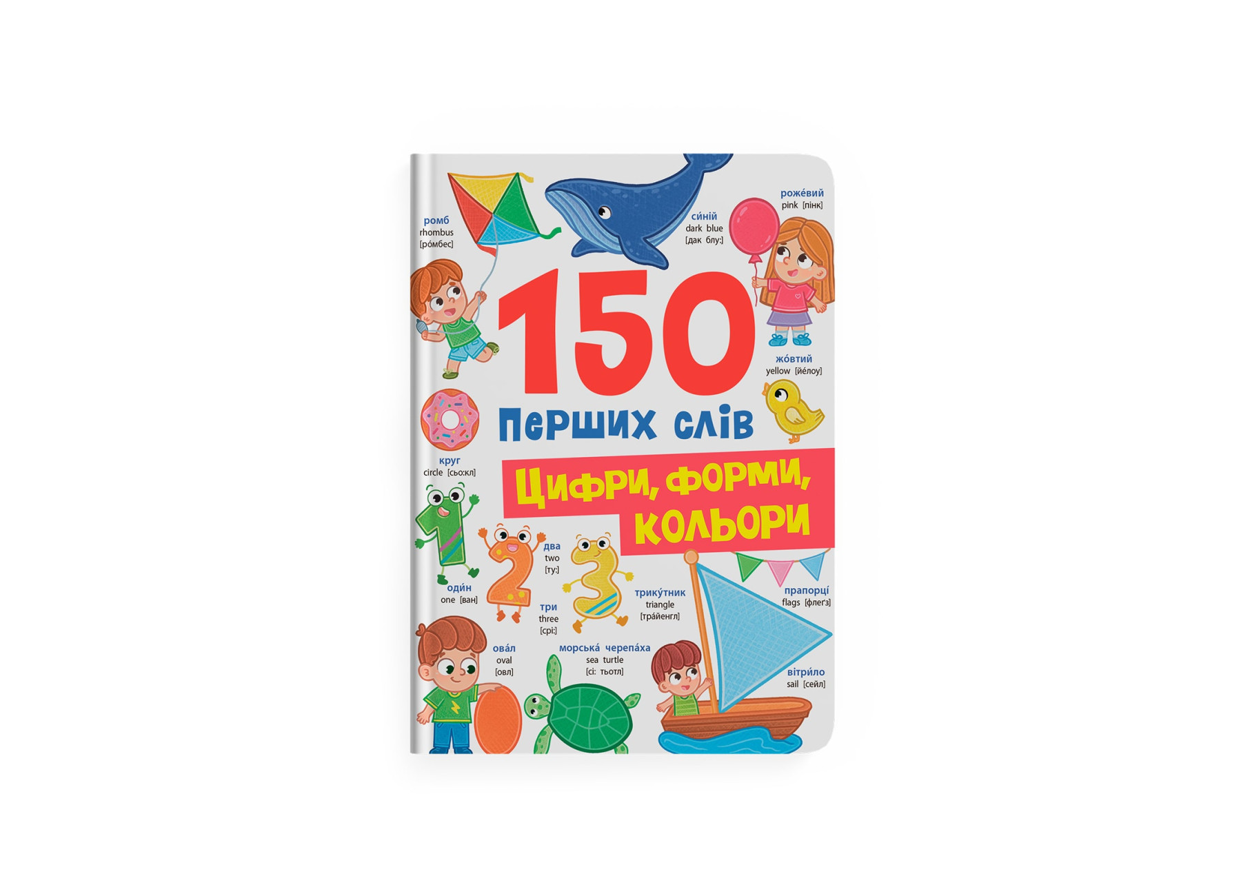 Книжка А4 «150 перших слів. Цифри, форми, кольори»