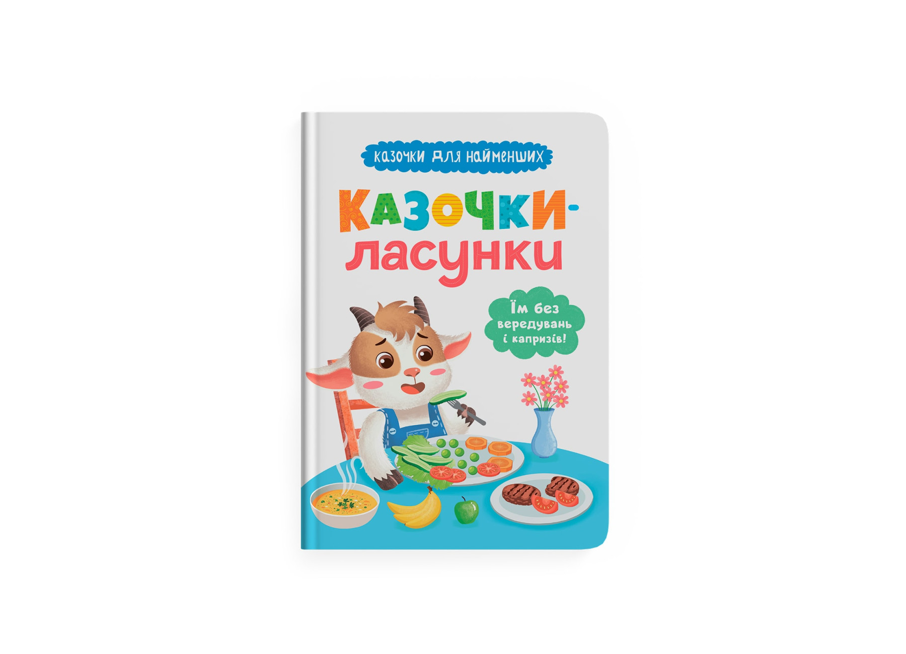Книжка А5 Казочки для найменших. Казочки-ласунки. Їм без вередувань та капризів!