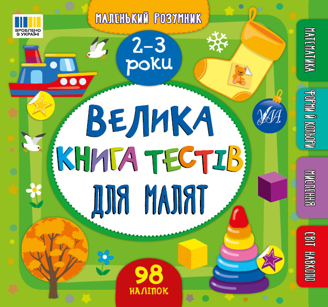 Книжка В5 «Маленький розумник. Велика книга тестів для малят. 2-3 роки»