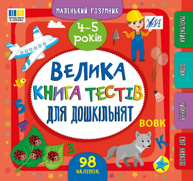 Книжка В5 Маленький розумник. Велика книга тестів для дошкільнят. 4-5 років