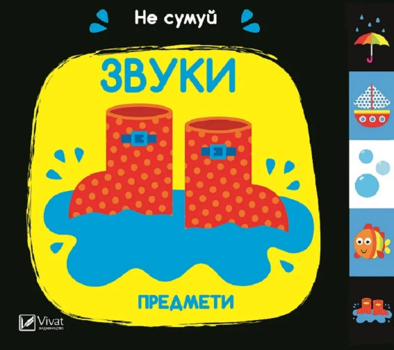 Книжка В6 «Не сумуй. Звуки Предмети» А.Нік