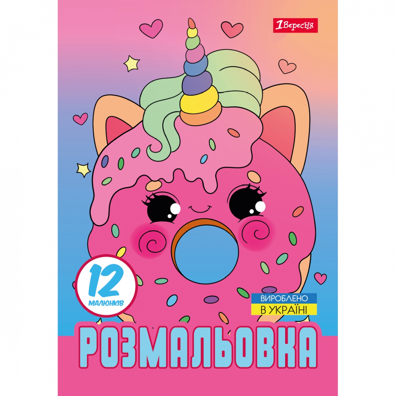 Розмальовка А4 «Для дівчат» 12 сторінок