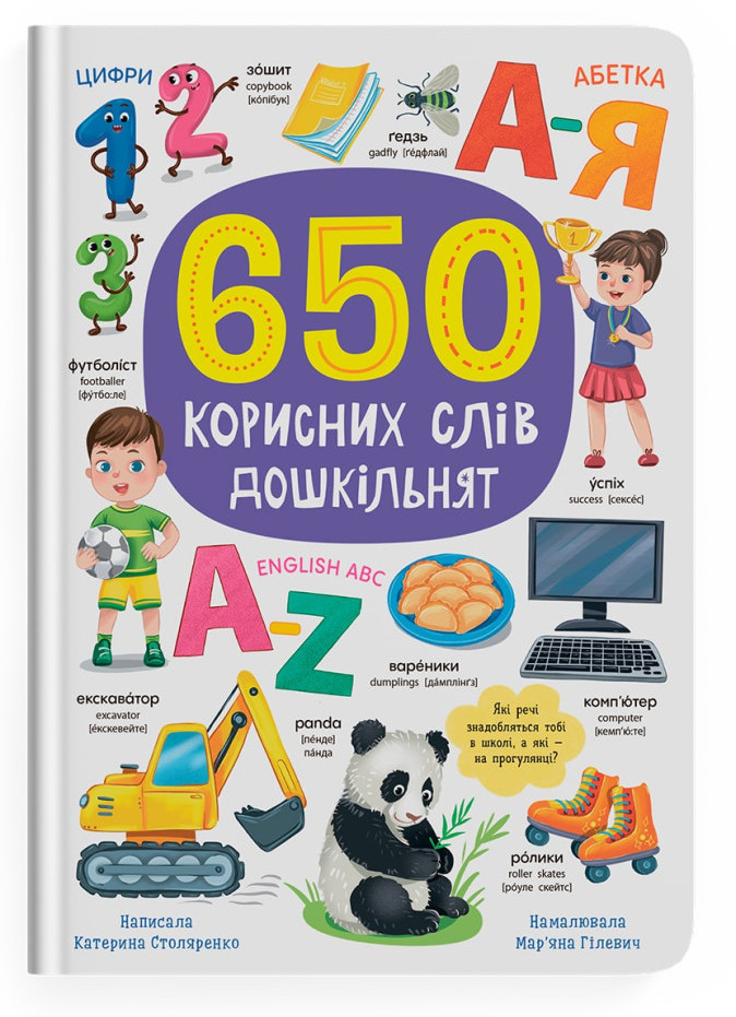 Книжка А4 «650 корисних слів дошкільнят»