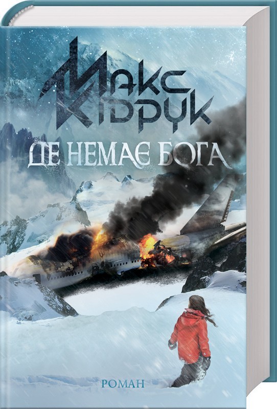 Книжка А5 «Де немає Бога» М.Кідрук