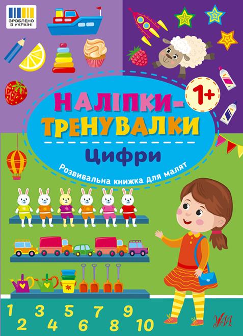Книжка А5 «Наліпки-тренувалки. Цифри»