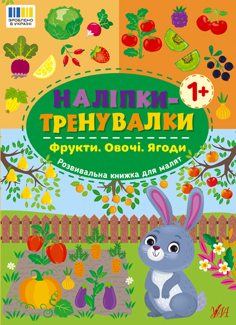 Книжка А5 «Наліпки-тренувалки. Фрукти. Овочі. Ягоди»