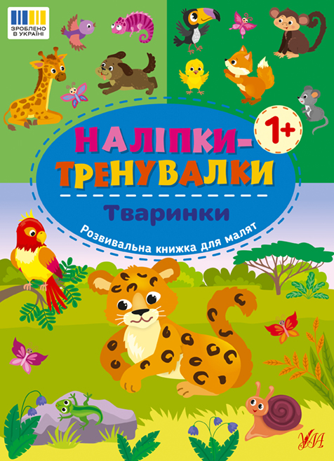 Книжка А5 «Наліпки-тренувалки. Тваринки»
