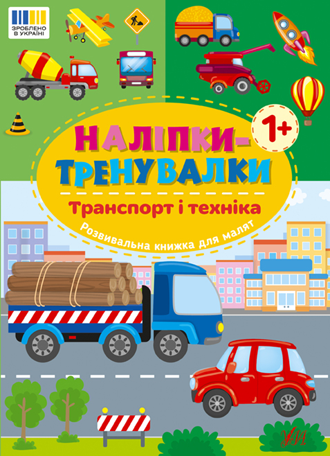 Книжка А5 «Наліпки-тренувалки. Транспорт і техніка»