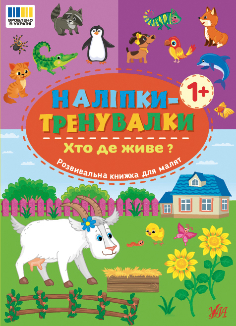 Книжка А5 «Наліпки-тренувалки. Хто де живе?»