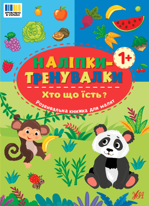 Книжка А5 «Наліпки-тренувалки. Хто що їсть?»