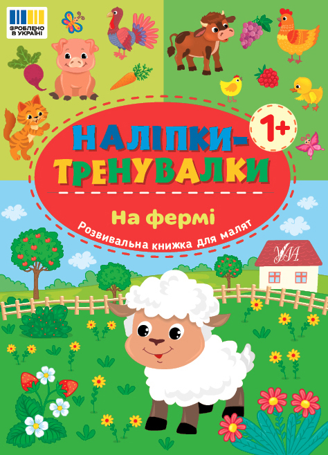 Книжка А5 «Наліпки-тренувалки. На фермі»