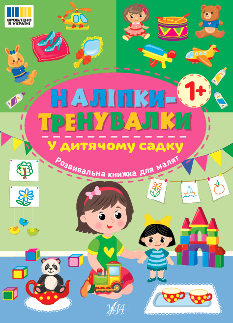 Книжка А5 «Наліпки-тренувалки. У дитячому садку»