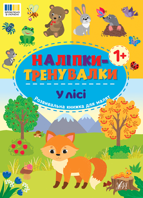 Книжка А5 «Наліпки-тренувалки. У лісі»