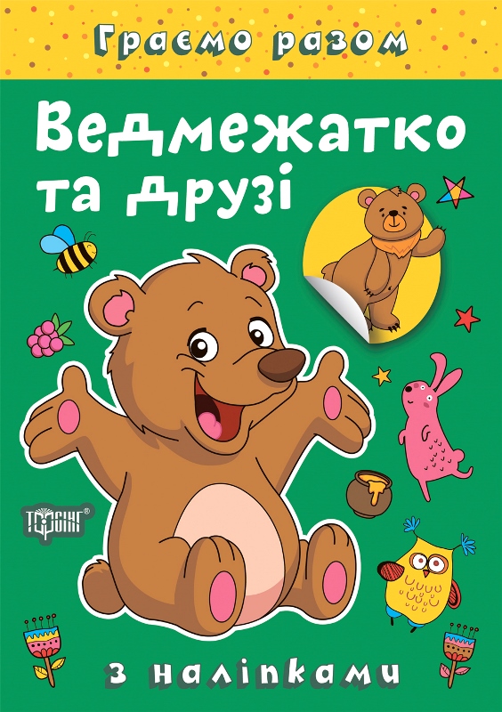 Книжка А5 «Граємо разом. Ведмежатко та друзі» з наліпками