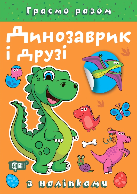 Книжка А5 «Граємо разом. Динозаврик і друзі» з наліпками