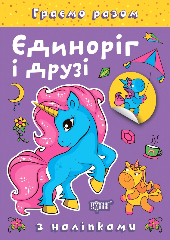Книжка А5 «Граємо разом. Єдиноріг і друзі» з наліпками