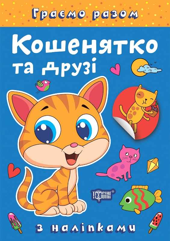 Книжка А5 «Граємо разом. Кошенятко та друзі» з наліпками
