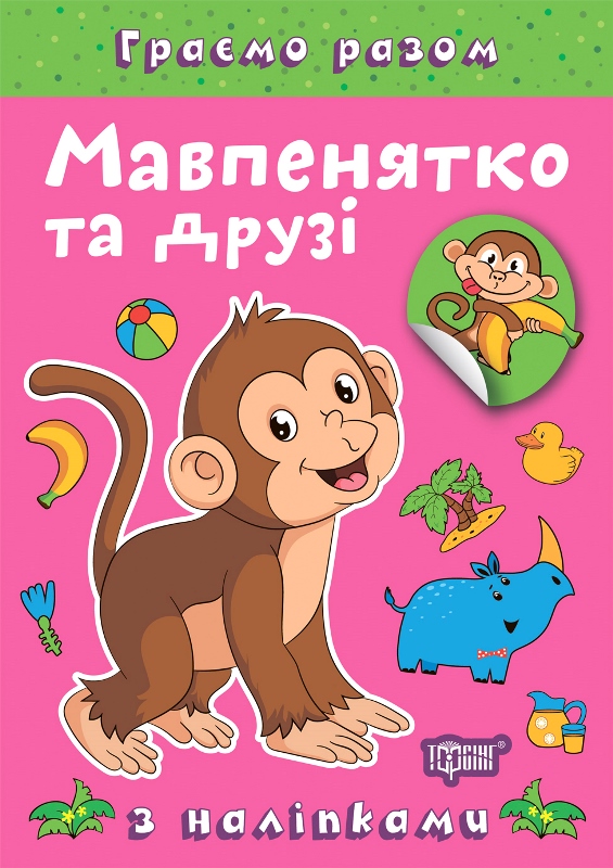 Книжка А5 «Граємо разом. Мавпенятко та друзі» з наліпками