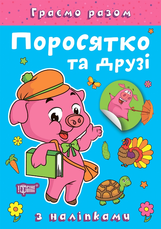 Книжка А5 «Граємо разом. Поросятко та друзі» з наліпками