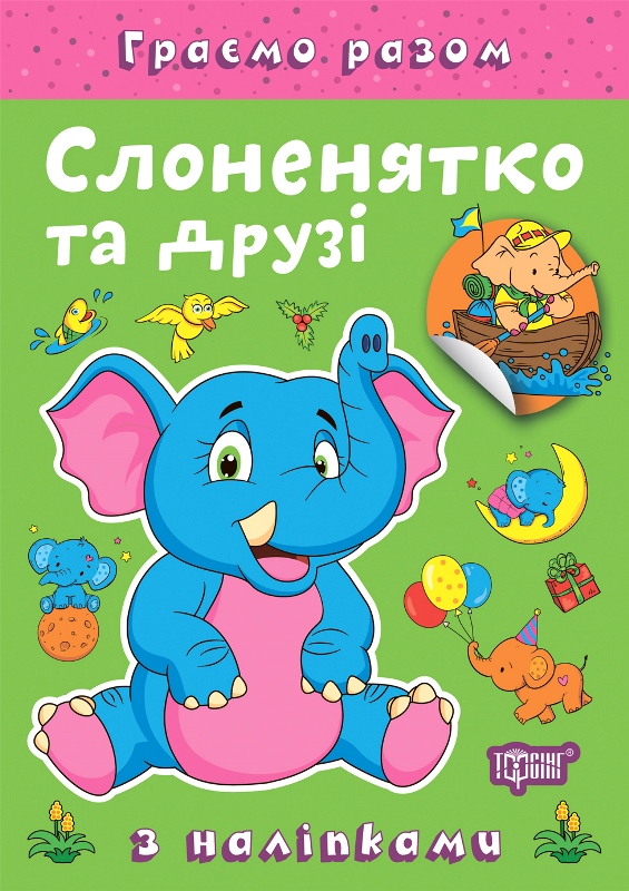 Книжка А5 «Граємо разом. Слоненятко та друзі» з наліпками