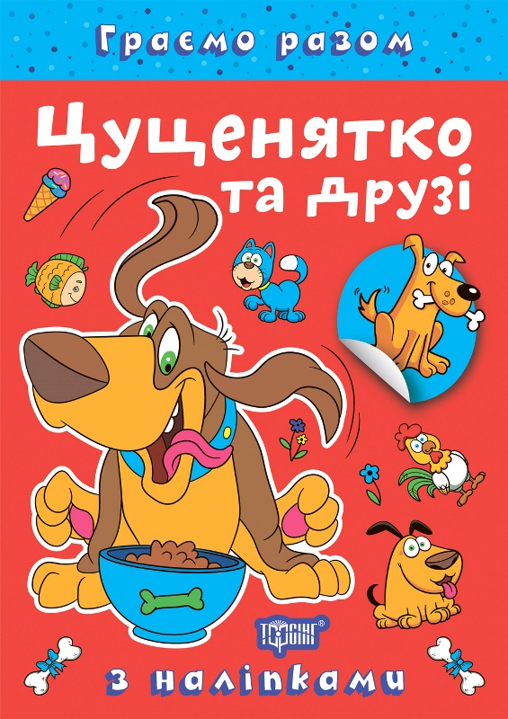 Книжка А5 «Граємо разом. Цуценятко та друзі» з наліпками