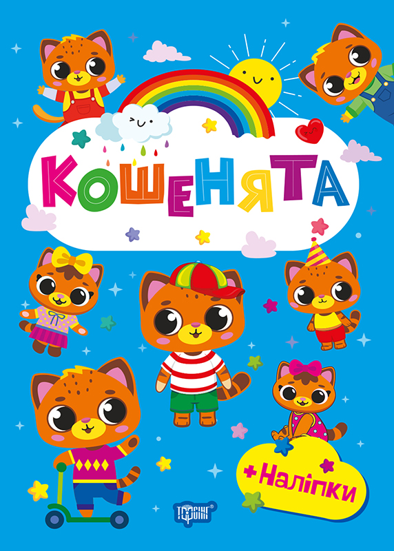 Книжка А5 «Щасливі звірята. Єнотики» з наліпками