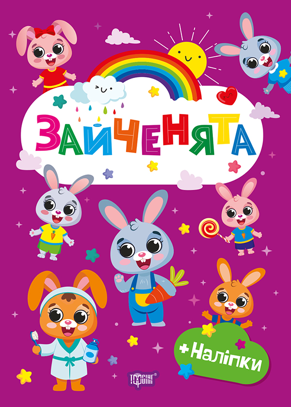 Книжка А5 «Щасливі звірята. Зайченята» з наліпками