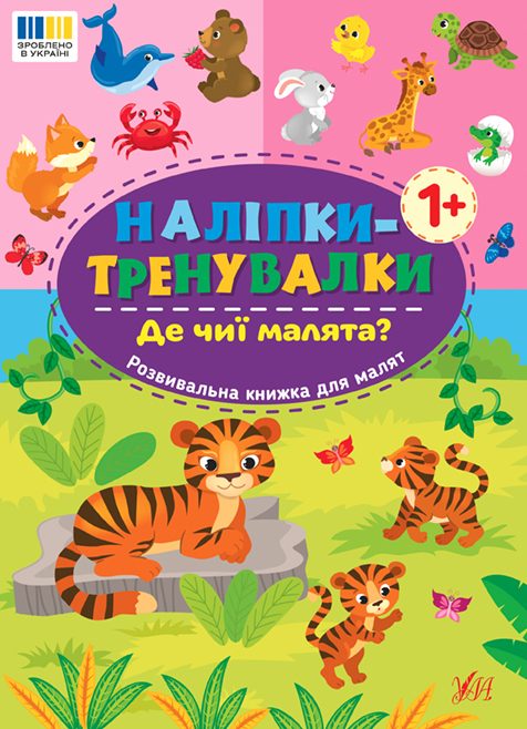Книжка А5 «Наліпки-тренувалки. Де чиї малята?»