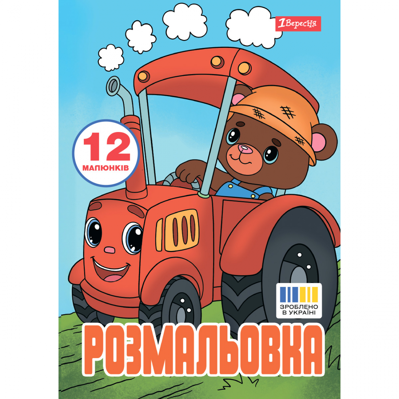 Розмальовка А4 «Веселий транспорт» 12 сторінок