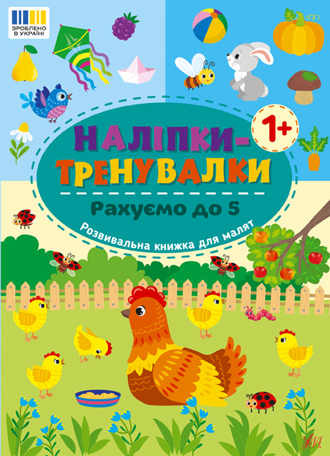 Книжка А5 Наліпки-тренувалки. Рахуємо до 5″