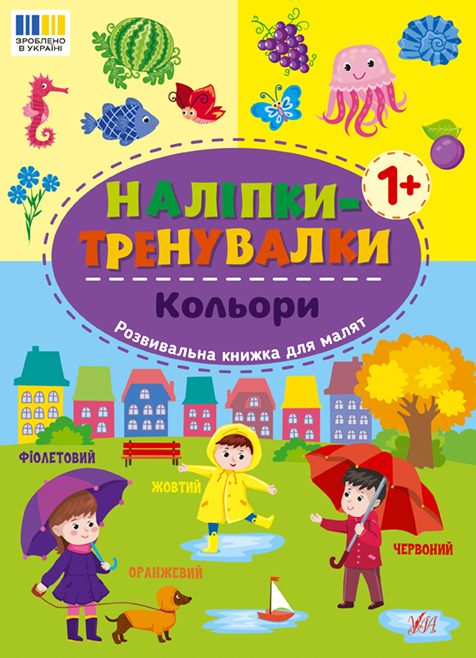 Книжка А5 «Наліпки-тренувалки. Кольори»