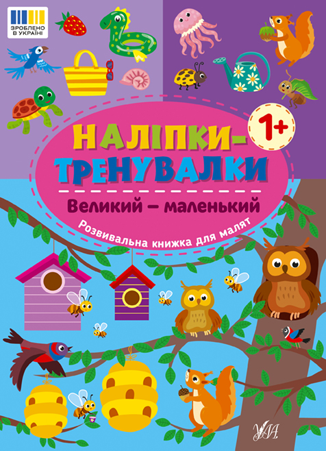 Книжка А5 «Наліпки-тренувалки. Великий - маленький»
