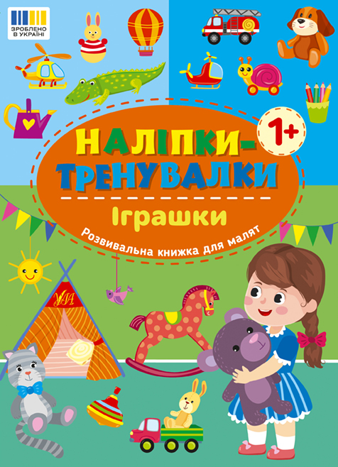 Книжка А5 «Наліпки-тренувалки. Іграшки»