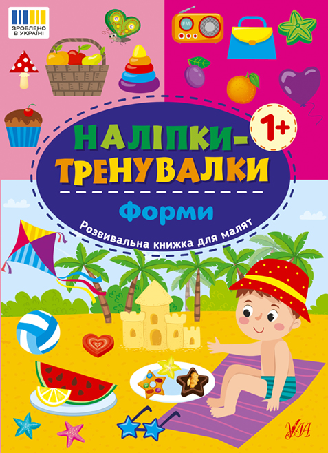 Книжка А5 «Наліпки-тренувалки. Форми»
