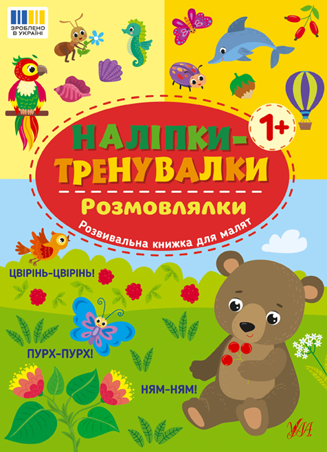 Книжка А5 «Наліпки-тренувалки. Розмовлялки»