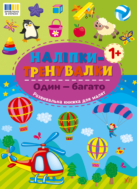 Книжка А5 «Наліпки-тренувалки. Один - багато»