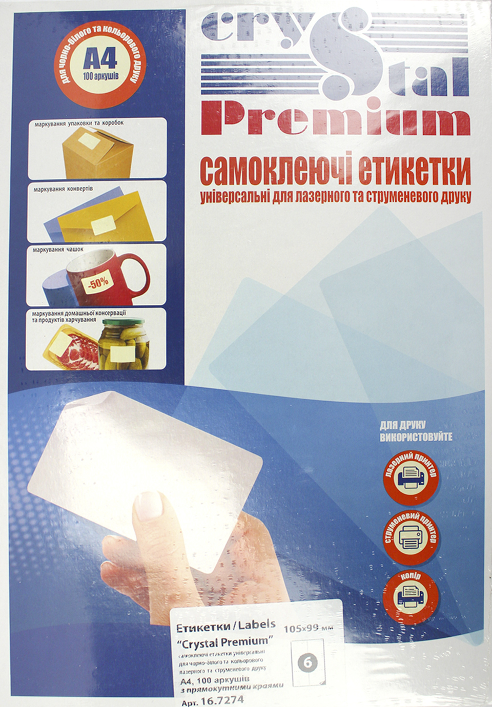 Етикетки самоклейні «Crystal Premium» А4/6 105×99