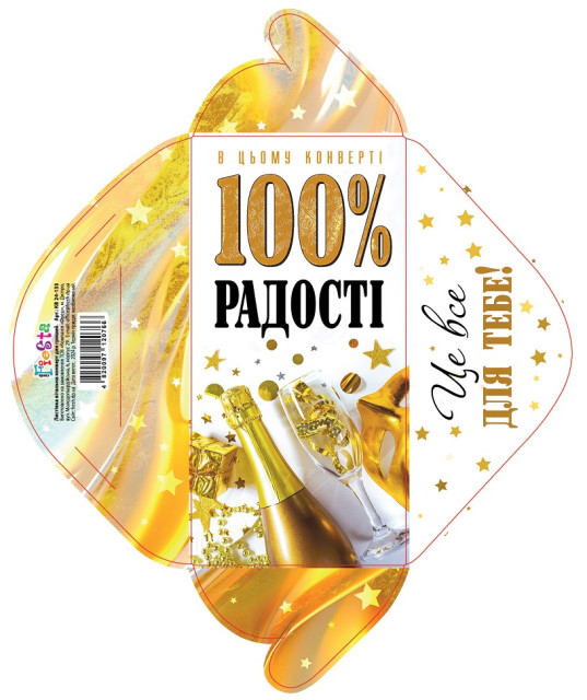 Конверт для грошей «100% радості»