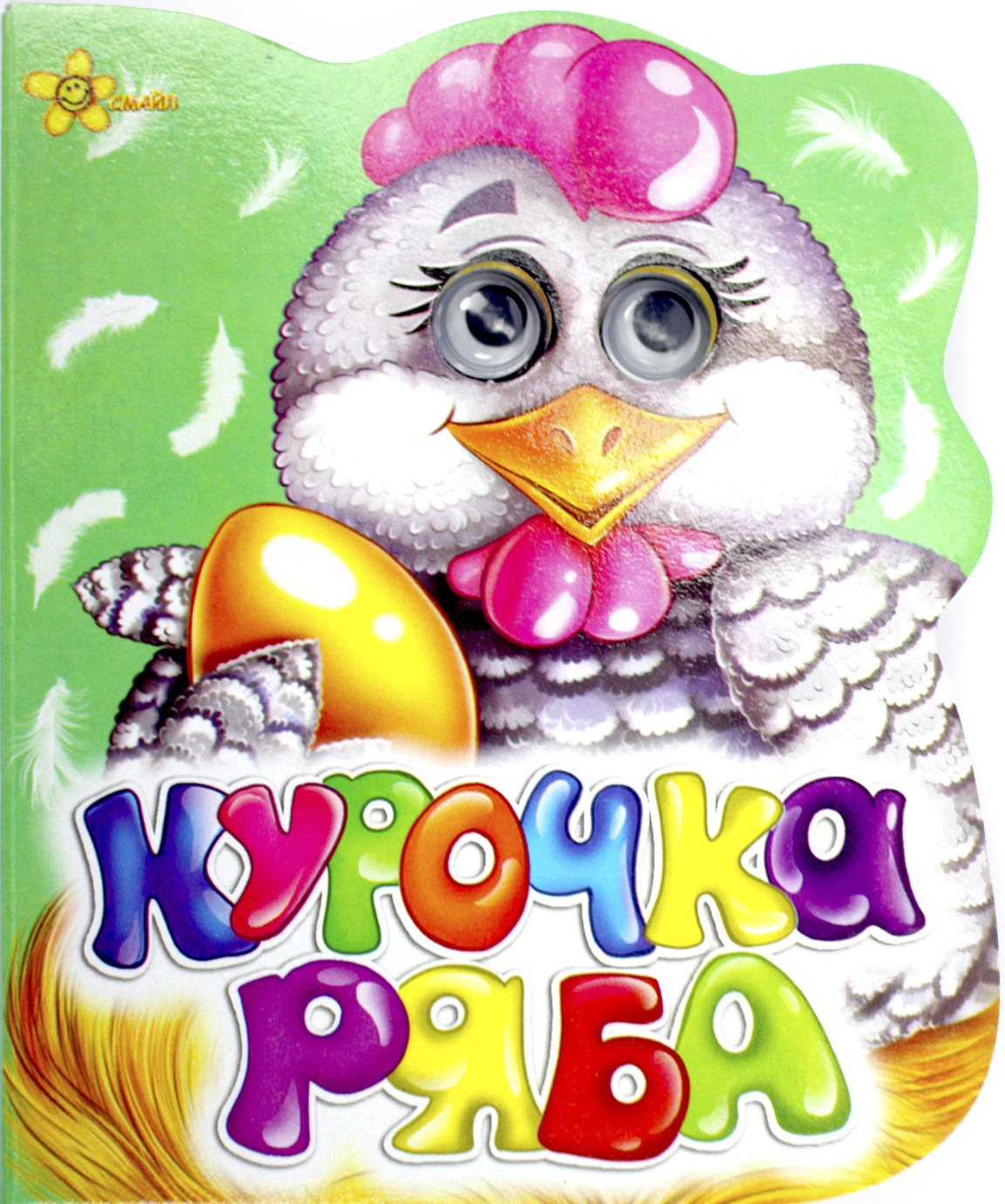 Книжка А6 «Веселі оченята: Курочка Ряба»