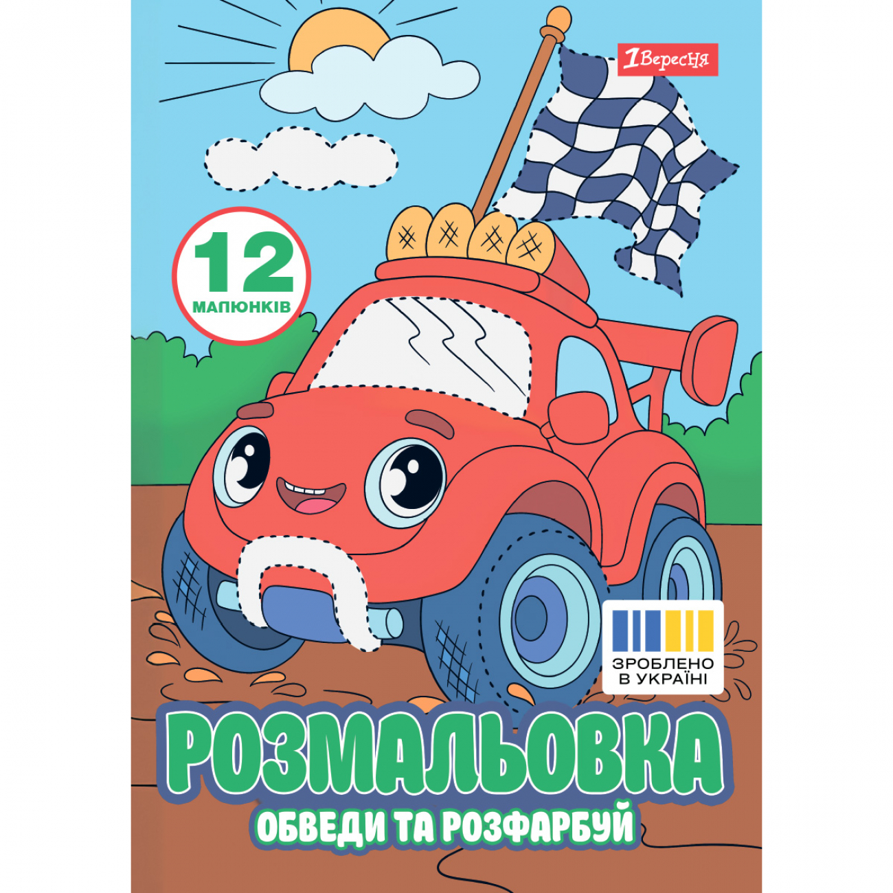Розмальовка А4 «Транспортні пригоди» обведи та розфарбуй 12 сторінок