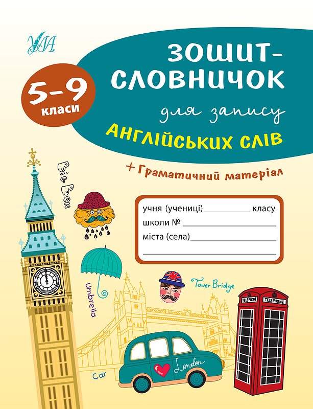 Книжка А5 «Зошит-словничок для запису англійських слів» 5-9 клас