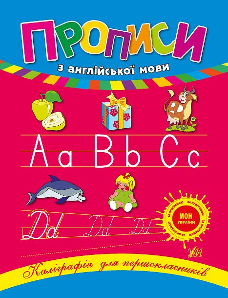 Книжка А5 «Каліграфія для першокласників. Прописи з англійської мови»