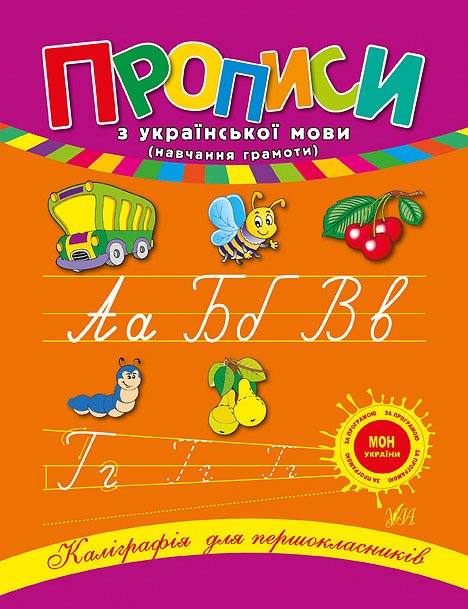 Книжка А5 «Каліграфія для першокласників. Прописи з української мови»