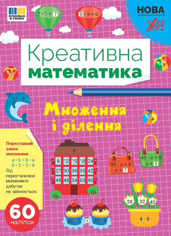 Книжка А4 «Креативна математика. Множення і ділення» 60 наліпок