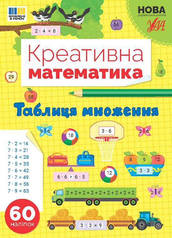 Книжка А4 «Креативна математика. Таблиця множення» 60 наліпок